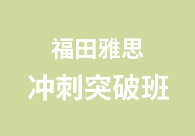 福田雅思冲刺突破班