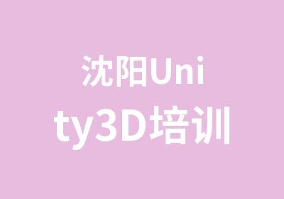 沈阳Unity3D培训