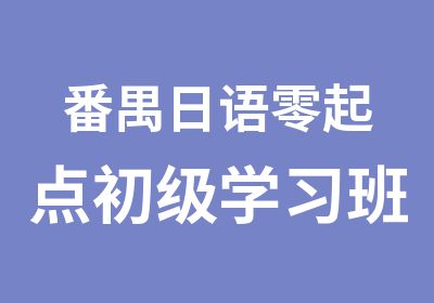 番禺日语零起点初级学习班