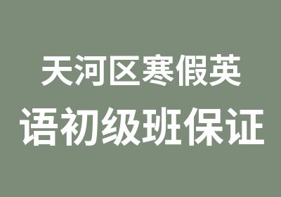 天河区寒假英语初级班保证班