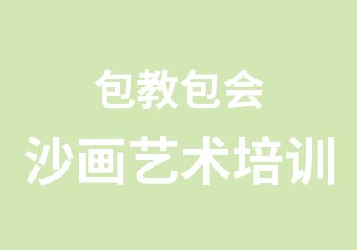 包教包会沙画艺术培训