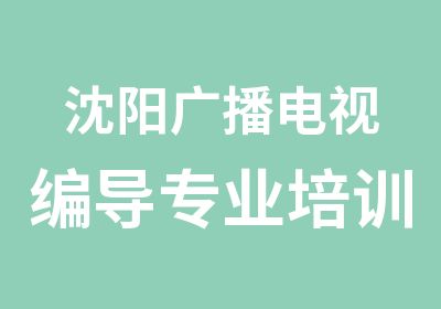 沈阳广播电视编导专业培训