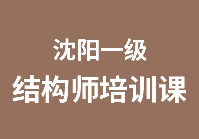 沈阳一级结构师培训课