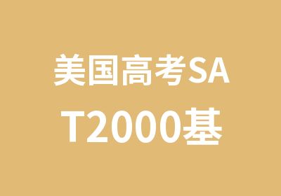 美国高考SAT2000基础强化班