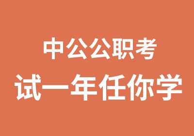 中公公职考试一年任你学