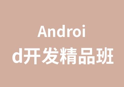 Android开发精品班