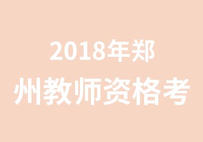 2018年郑州教师资格考试面试培训