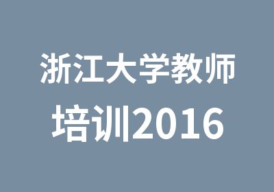 浙江大学教师培训2016基础教育培训专题