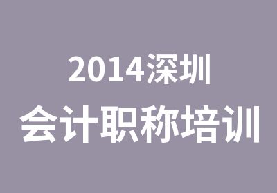 2014深圳会计职称培训点