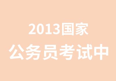 2013公务员考试中公精品辅导课程