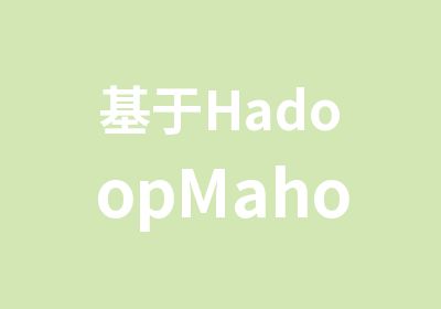 基于HadoopMahout的大数据挖掘