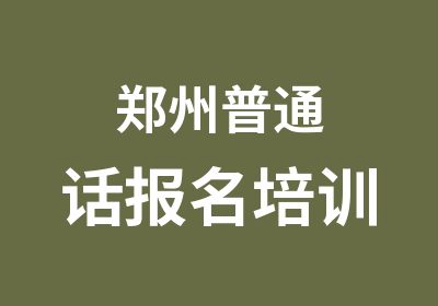 郑州普通话报名培训