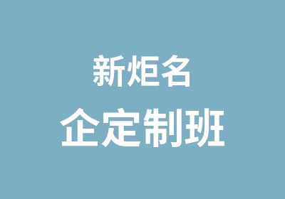 新炬名企定制班