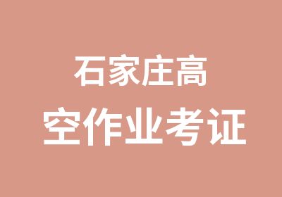 石家庄高空作业考证