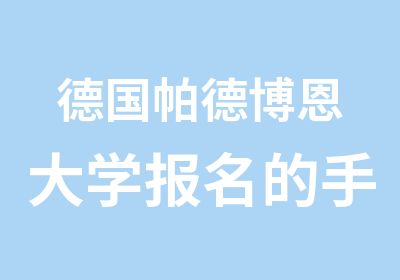 德国帕德博恩大学报名的手续预科什么时