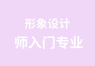 形象设计师入门专业