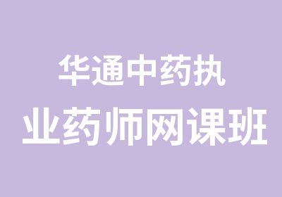 华通中药执业药师网课班