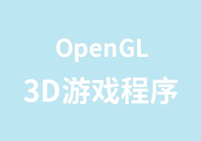OpenGL3D游戏程序设计