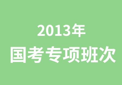 2013年国考专项班次