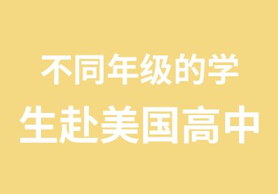 不同年级的学生赴美国高中留学方案中外服