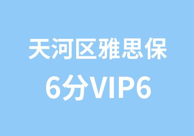 天河区雅思保6分VIP6人班