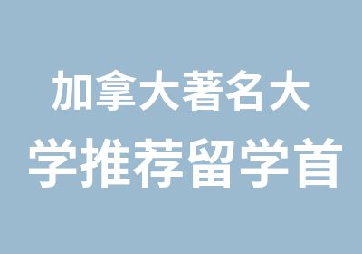 加拿大大学留学选加拿大