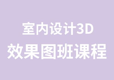 室内设计3D效果图班课程培训