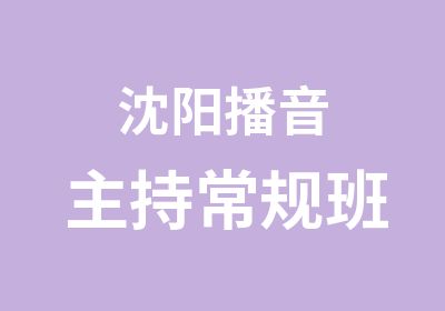 沈阳播音主持常规班