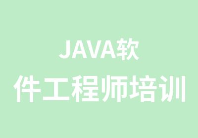 JAVA软件工程师培训