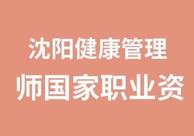 沈阳健康管理师职业资格认证培训