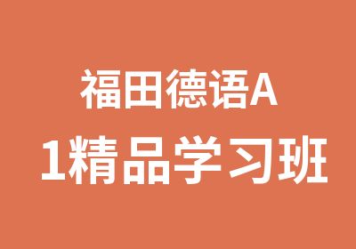 福田德语A1精品学习班