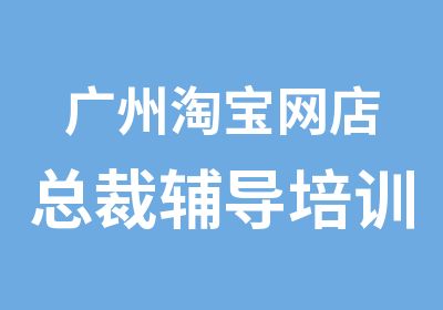 广州网店总裁辅导培训班