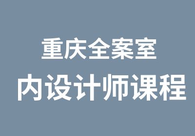 重庆全案室内设计师课程