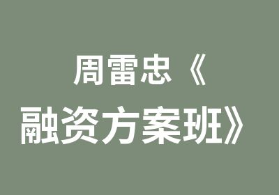 周雷忠《融资方案班》