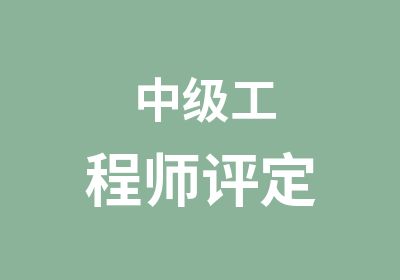 中级工程师评定