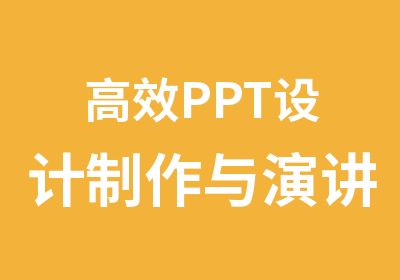 PPT设计制作与演讲演示