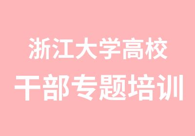 浙江大学高校干部专题培训班