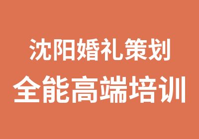 沈阳婚礼策划全能高端培训