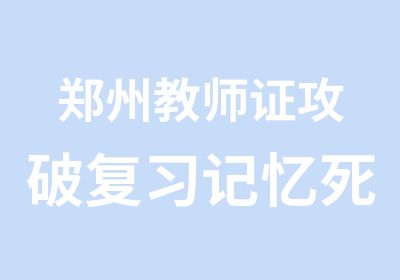 郑州教师证攻破复习记忆死角