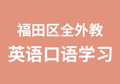 福田区全外教英语口语学习班