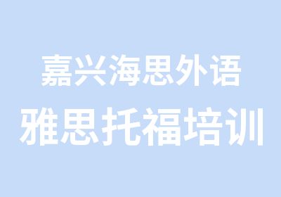 嘉兴海思外语雅思托福培训中心嘉兴托福90分直达班