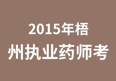 2015年梧州执业药师考试培训课程