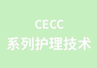 CECC系列护理技术