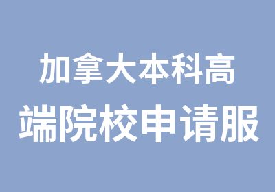 加拿大本科高端院校申请服务