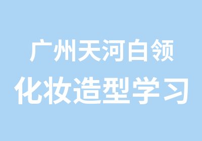 广州天河白领化妆造型学习班