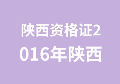 陕西资格证2016年陕西瓦工焊工铣工变电工报名