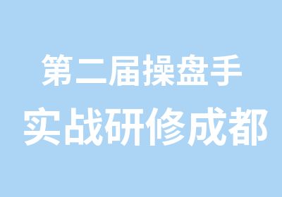 第二届操盘手实战研修成都班