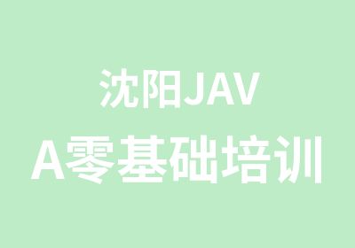 沈阳JAVA零基础培训