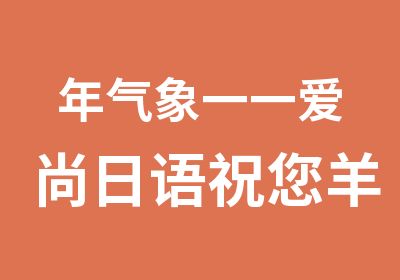 年气象一一爱尚日语祝您羊年大吉