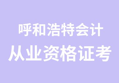 呼和浩特会计从业资格证考证班